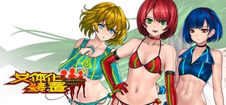 女体化装置Ver 女体化装置Ver战姬协会游戏官网指南一 封面图