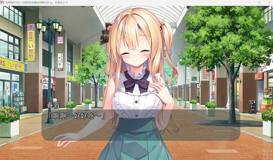 与青梅竹马大小姐甜密性福的同居生活 实机画面 玩法截图 1