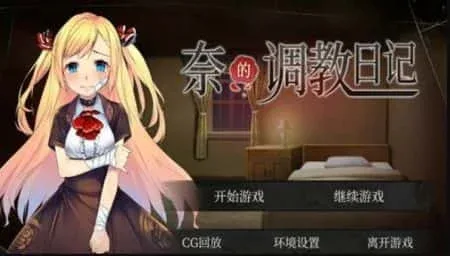 奈的教育日记 奈的教育日记中文官网PC版 封面图