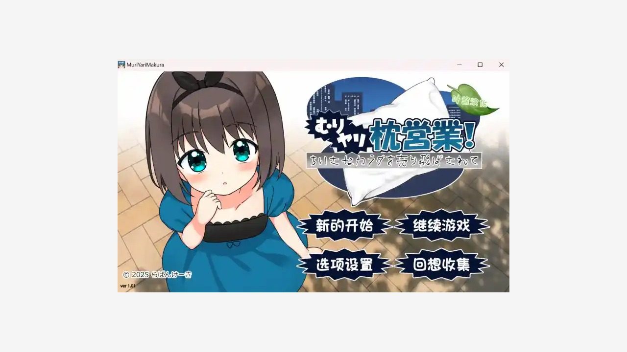 强行枕营业 ver1.01 页面配图 2