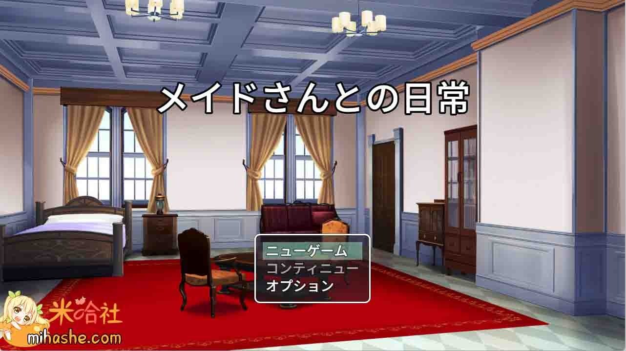 和女仆的日常生活メイドさんとの日常 玩法展示 内容截图 3